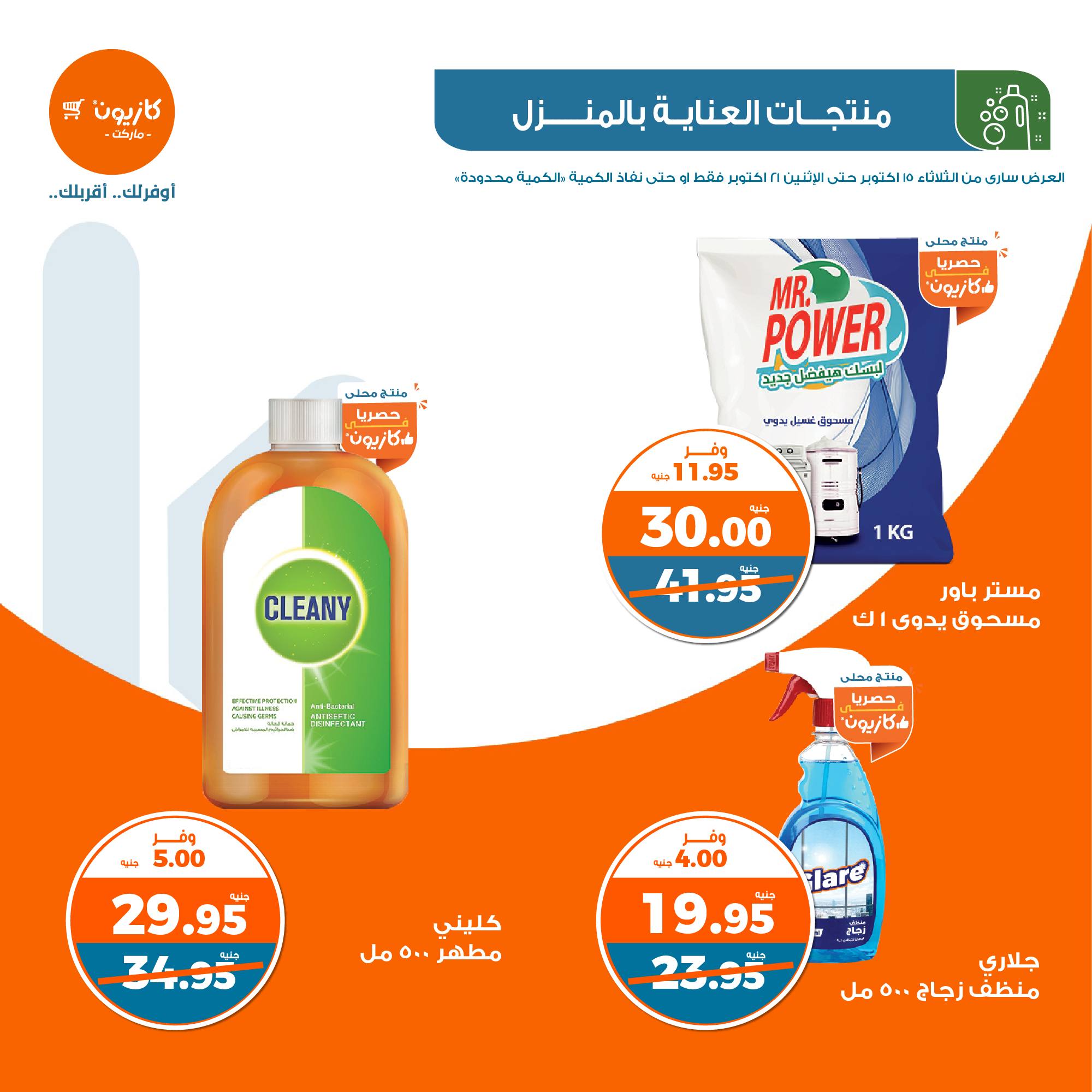 kazyon offers from 21oct to 15oct 2024 عروض كازيون من 21 أكتوبر حتى 15 أكتوبر 2024 صفحة رقم 34